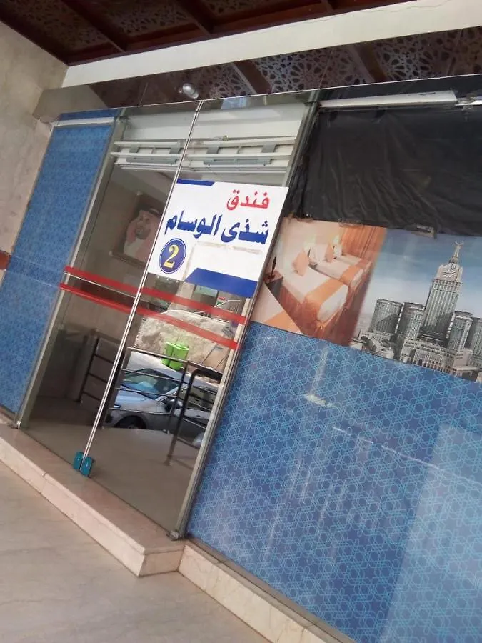 מלון מכה Shaza Al-Wisam 2